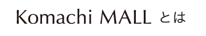 Komachi MALL（こまちモール）とは