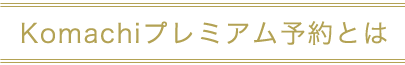 Komach MALL（こまちモール）とは