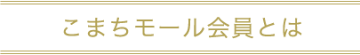 こまちモール会員とは