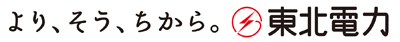 より、そう、ちから。東北電力